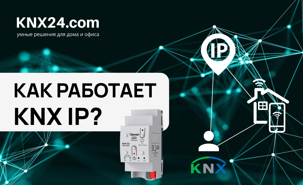 KNX IP. Удаленное управление Умным домом