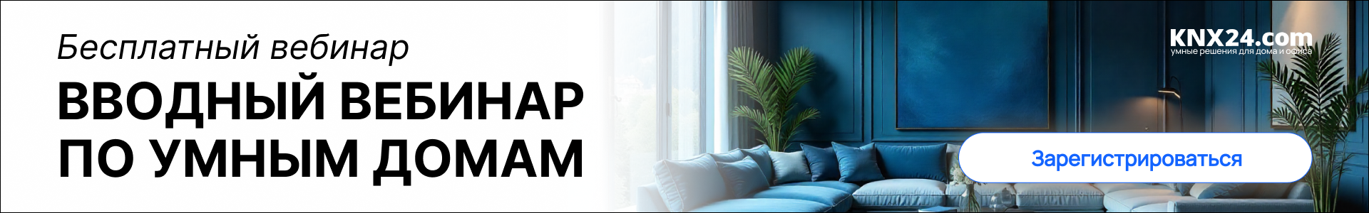 Регистрация на вебинар > Раздел: Zennio