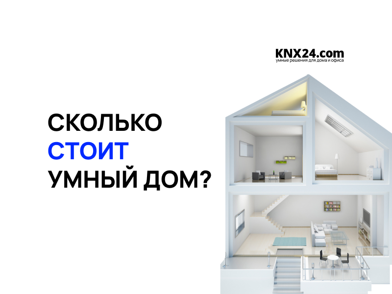 Сколько стоит Умный Дом