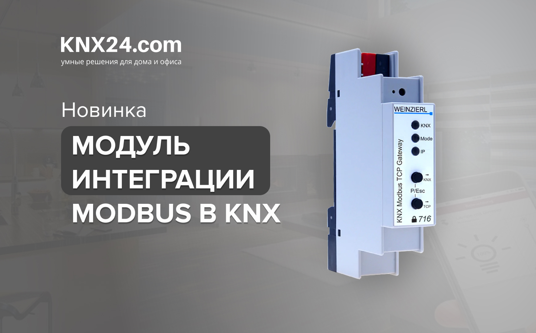 Новая версия шлюза KNX Modbus TCP от Weinzierl