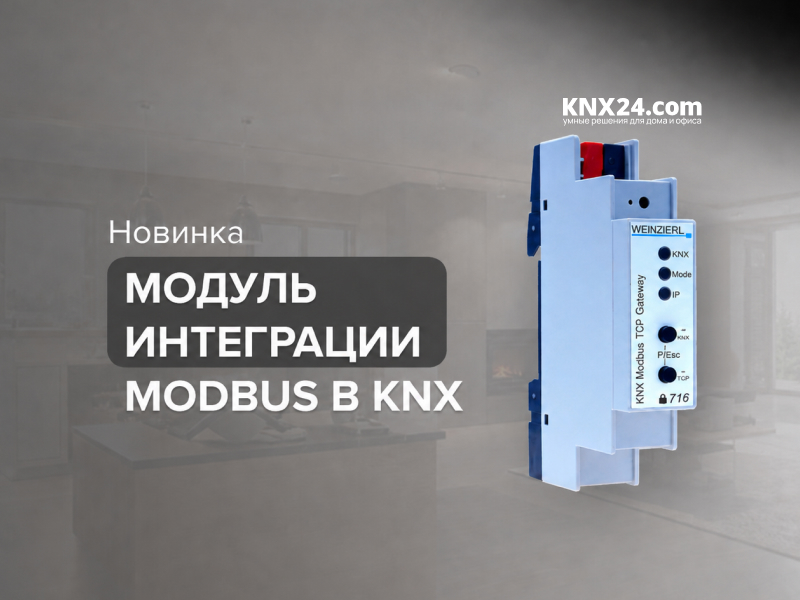 Новая версия шлюза KNX Modbus TCP от Weinzierl