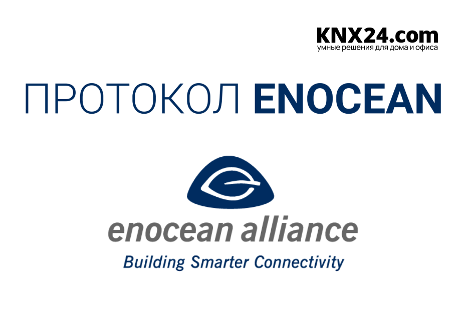Описание беспроводного протокола передачи данных Enocean