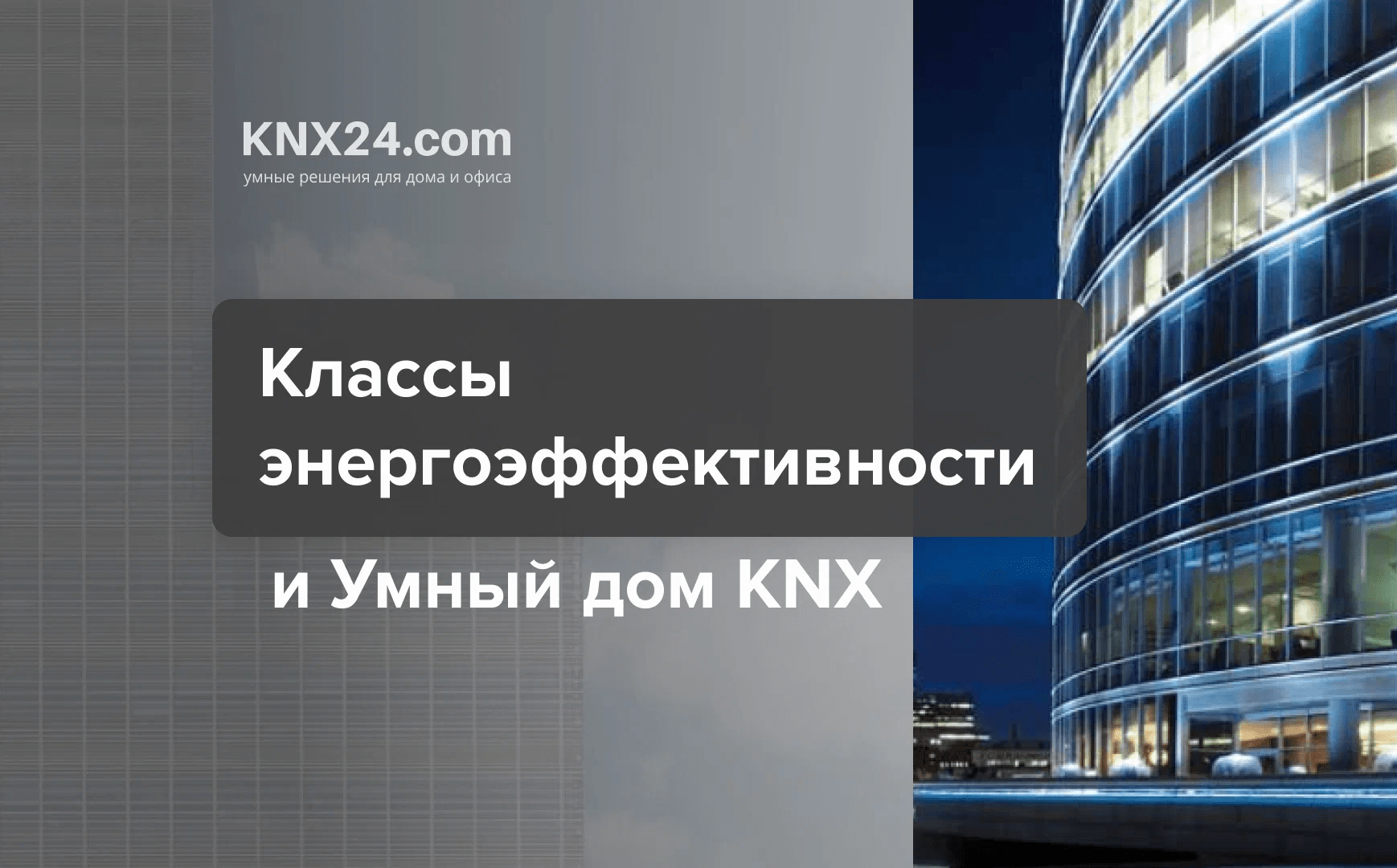 Классы энергоэффективности и умный дом KNX