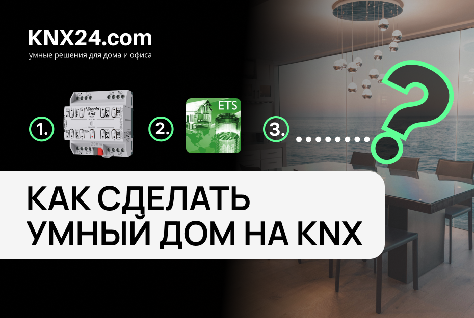 Минимальная инсталляция KNX: какие устройства нужны для запуска умного дома