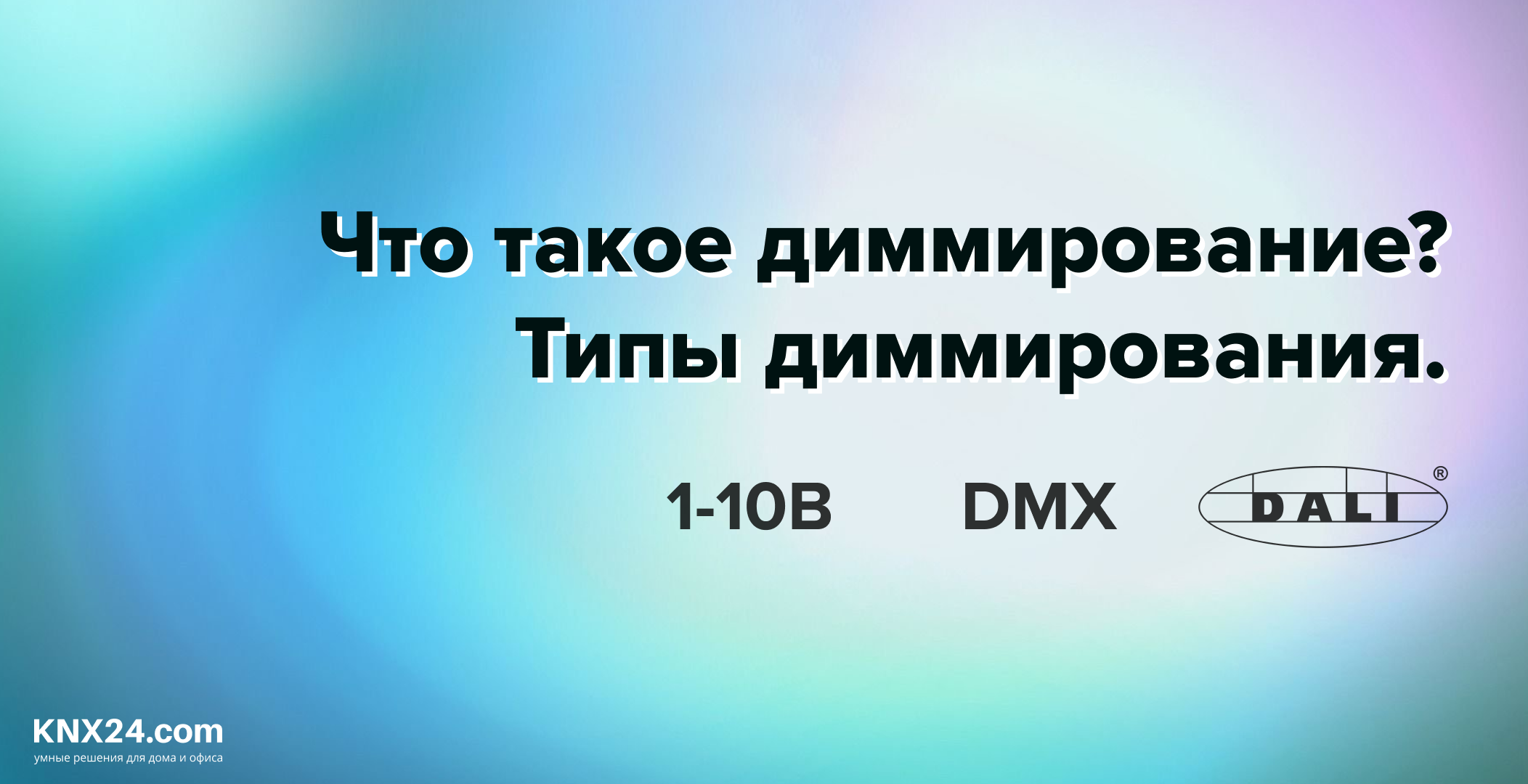 Что такое Диммер? Типы диммирования освещения.