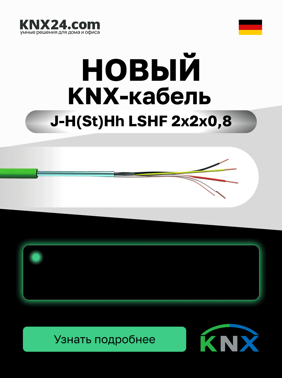 СЛЕВА Баннер снизу под категориями Кабели KNX EIB