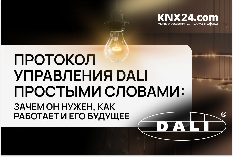 Что такое протокол DALI и зачем он нужен в умном освещении