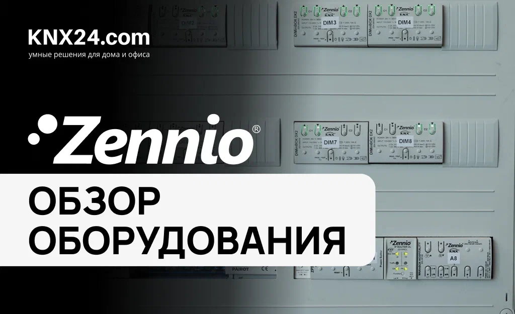 Оборудование для Умного дома Zennio KNX