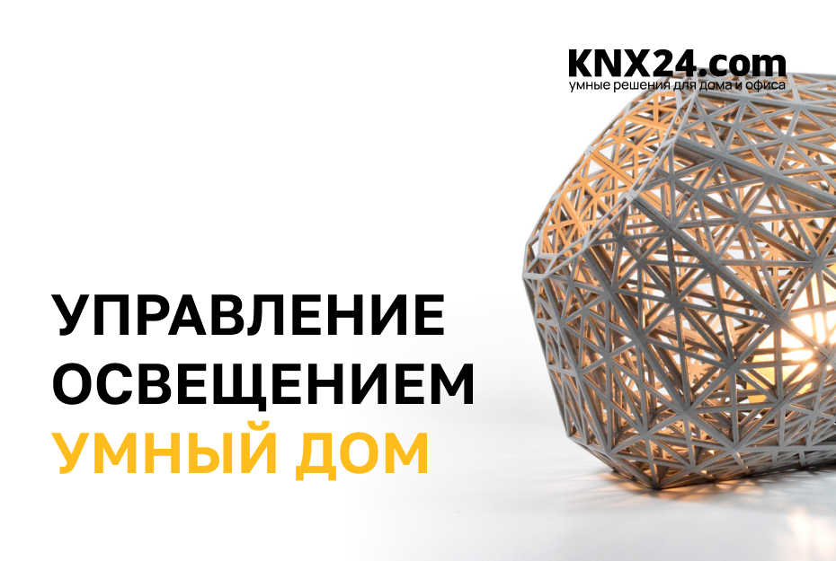 Управление освещением «Умный Дом»