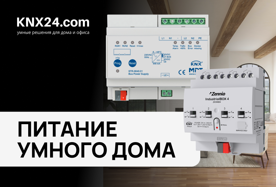 ПИТАНИЕ KNX. Зачем нужны БЛОКИ ПИТАНИЯ? ЛАЙФХАКИ. Бренды ZENNIO, MDT