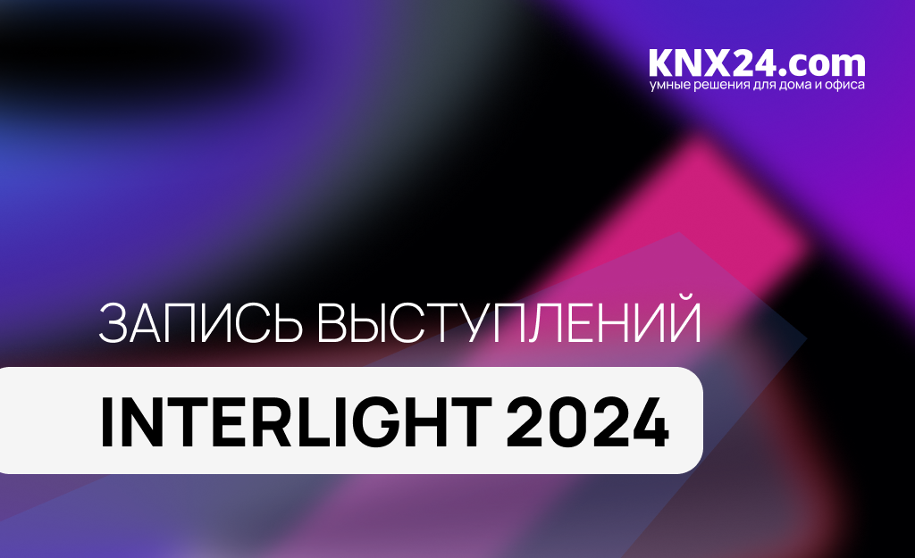 Запись выступлений Интерлайт 2024