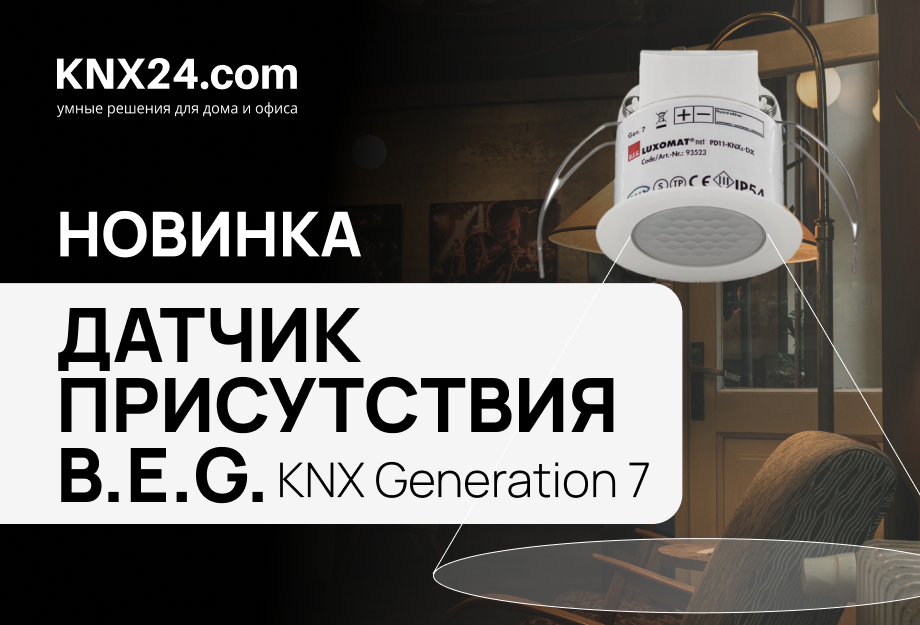 Датчик движения B.E.G. (BEG)