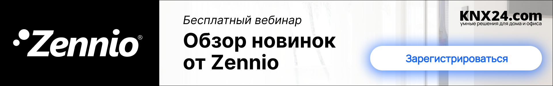 Регистрация на вебинар > Раздел: Zennio