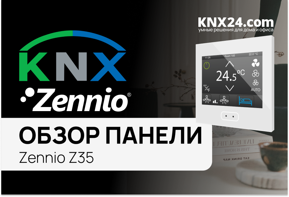 Zennio Z35 обзор, настройка и программирование панели для умного дома