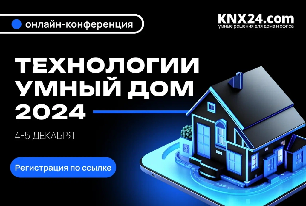 Конференция Технологии Умный дом 2024