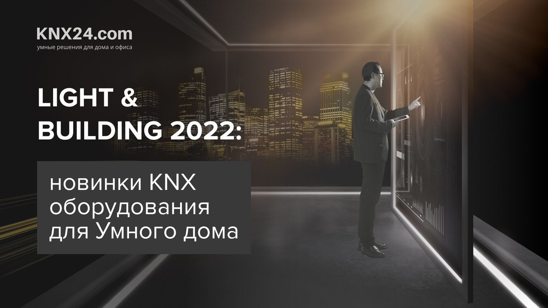 Новинки KNX оборудования для Умного дома с крупнейшей выставки Light&Building'22