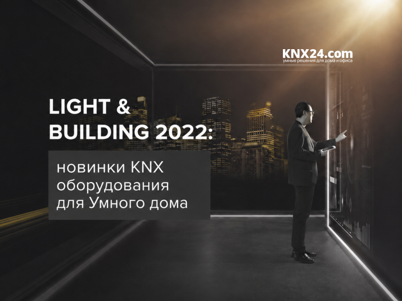Новинки KNX оборудования для Умного дома с крупнейшей выставки Light&Building'22