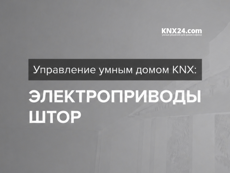 Управление электроприводами штор в умном доме