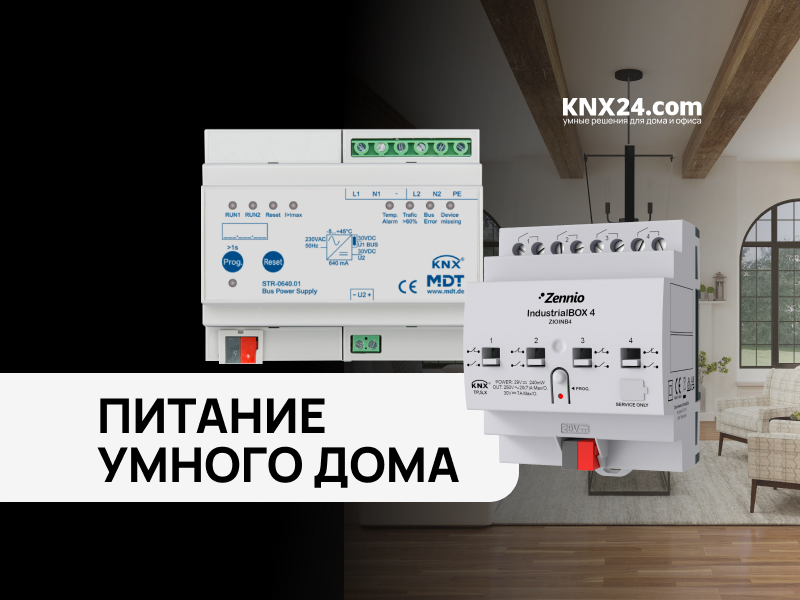 ПИТАНИЕ KNX. Зачем нужны БЛОКИ ПИТАНИЯ? ЛАЙФХАКИ. Бренды ZENNIO, MDT