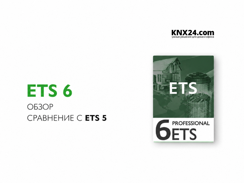 KNX ETS 6 обзор, что нового? Различия между ETS 5 И ETS 6