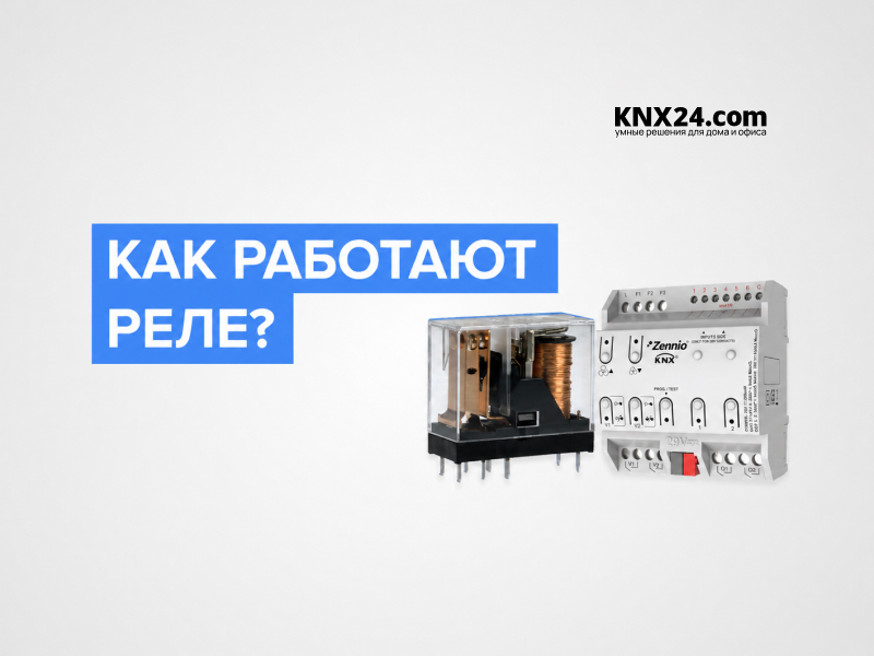 Как работает электромагнитное реле?