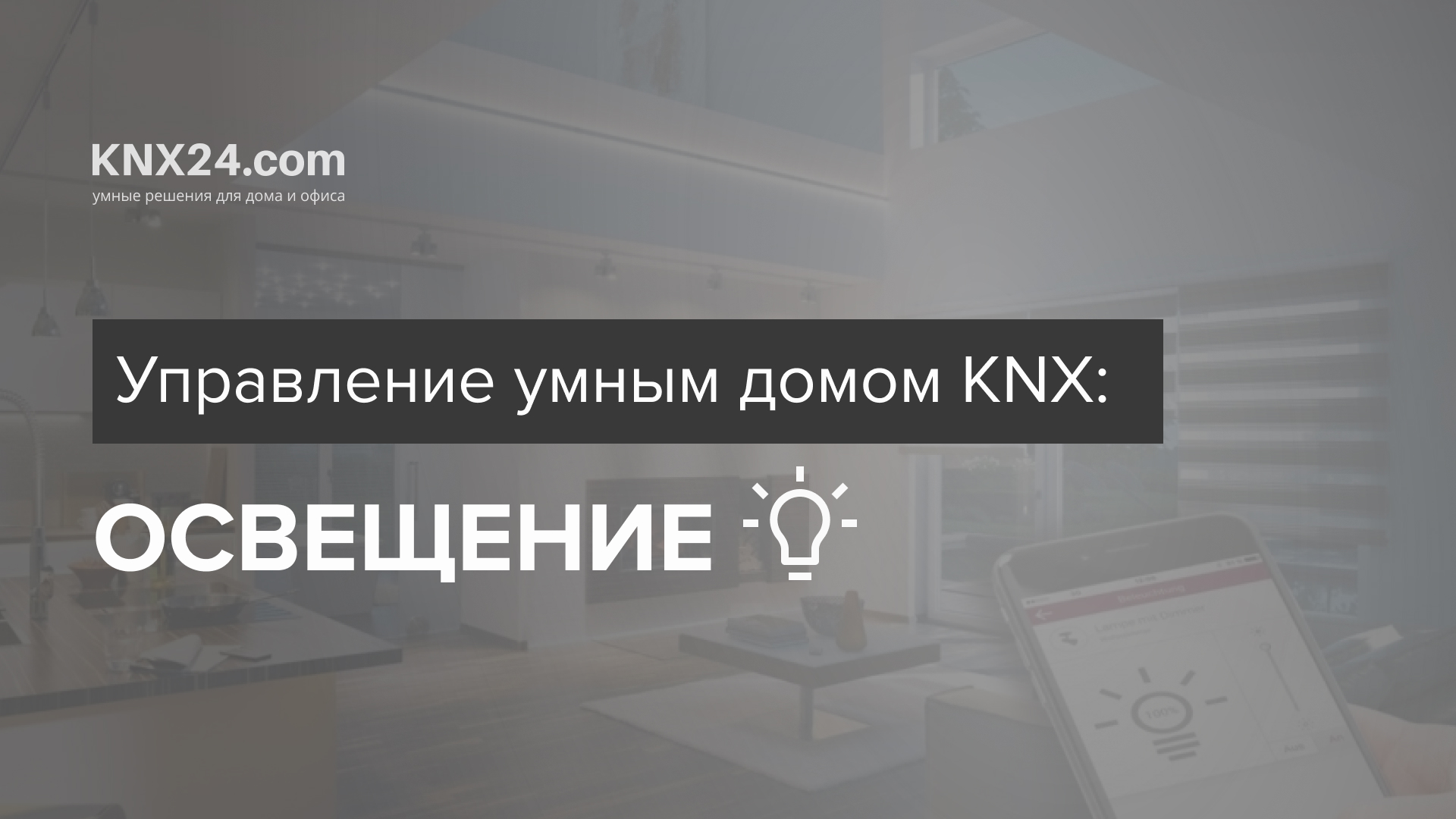 Управление умным домом KNX: освещение
