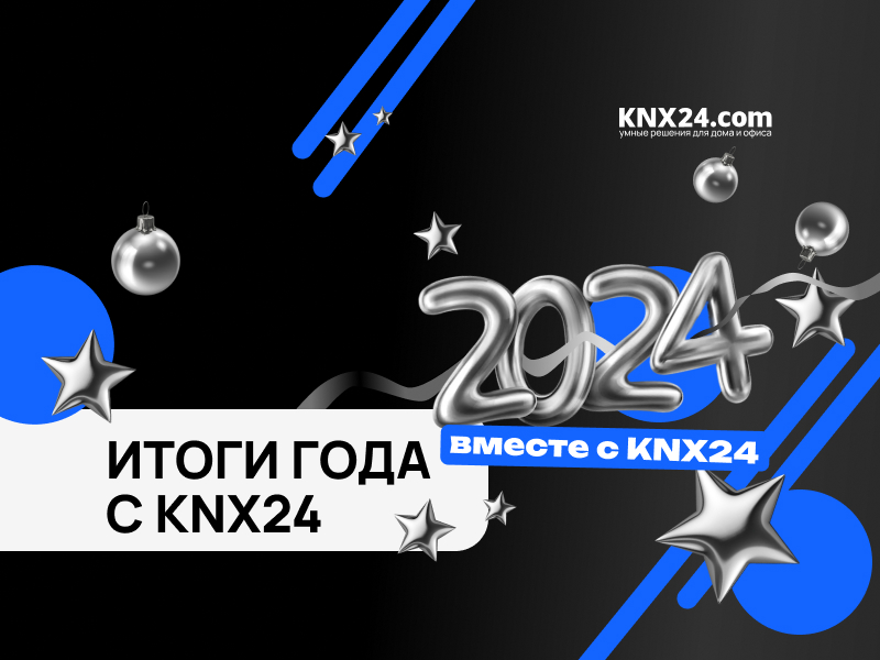 Итоги года от KNX24: 2024 в цифрах и событиях