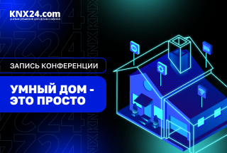 Онлайн-конференция по умным домам «Умный дом — это просто», запись выступлений спикеров