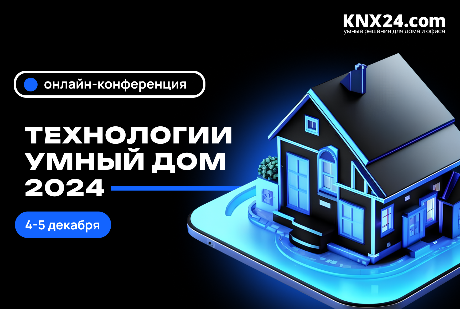 Конференция Технологии Умный дом 2024