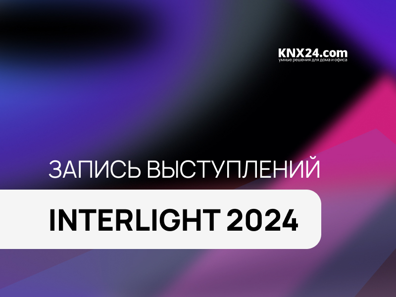 Запись выступлений Интерлайт 2024