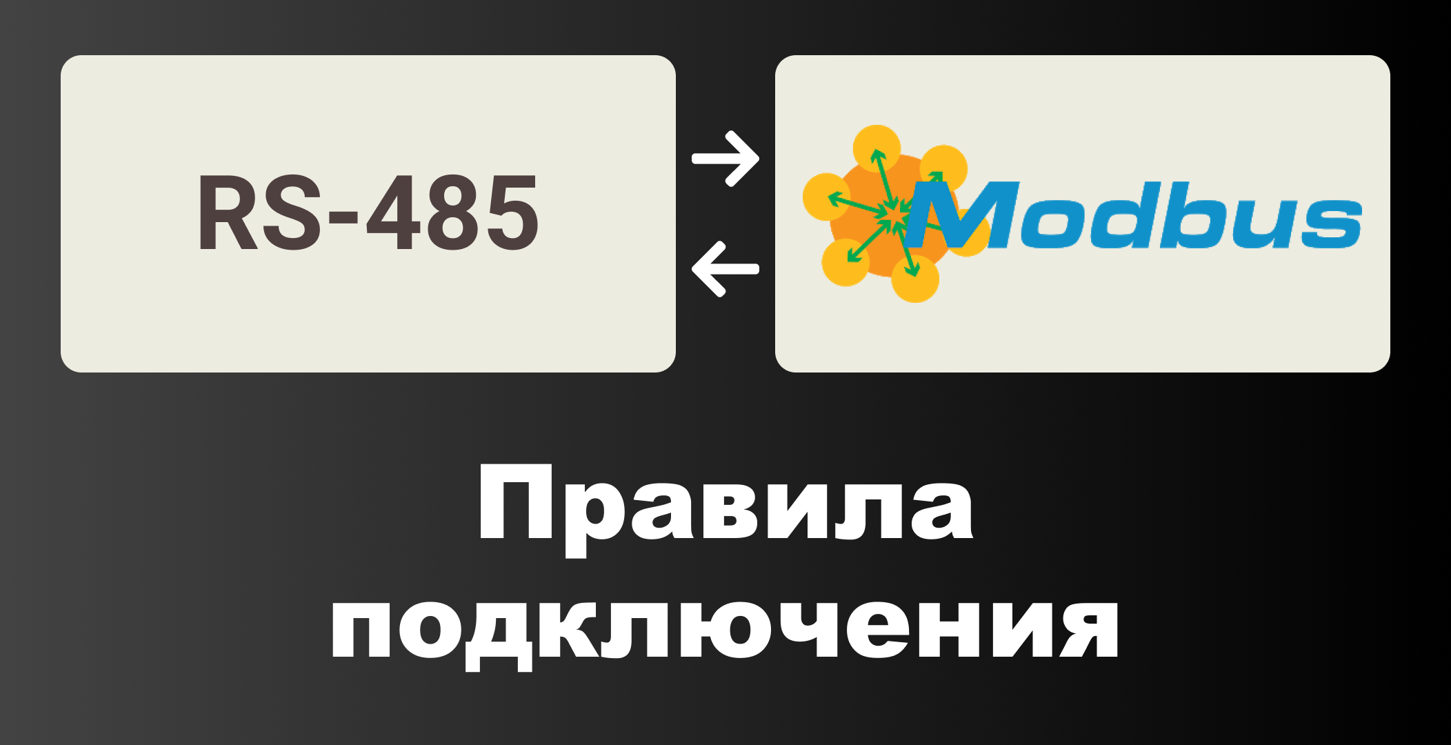 Правила прокладки систем связи MODBUS RS-485