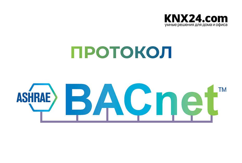 Протокол BACNET
