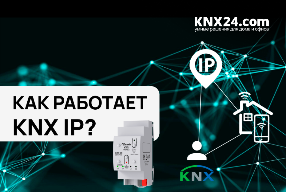 KNX IP. Удаленное управление Умным домом