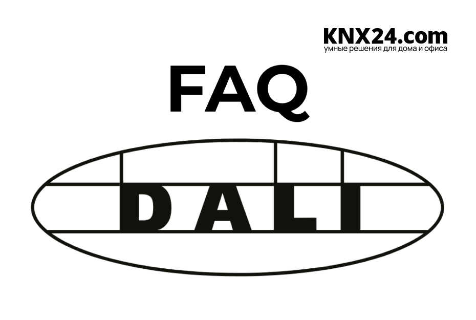 DALI часто задаваемые вопросы