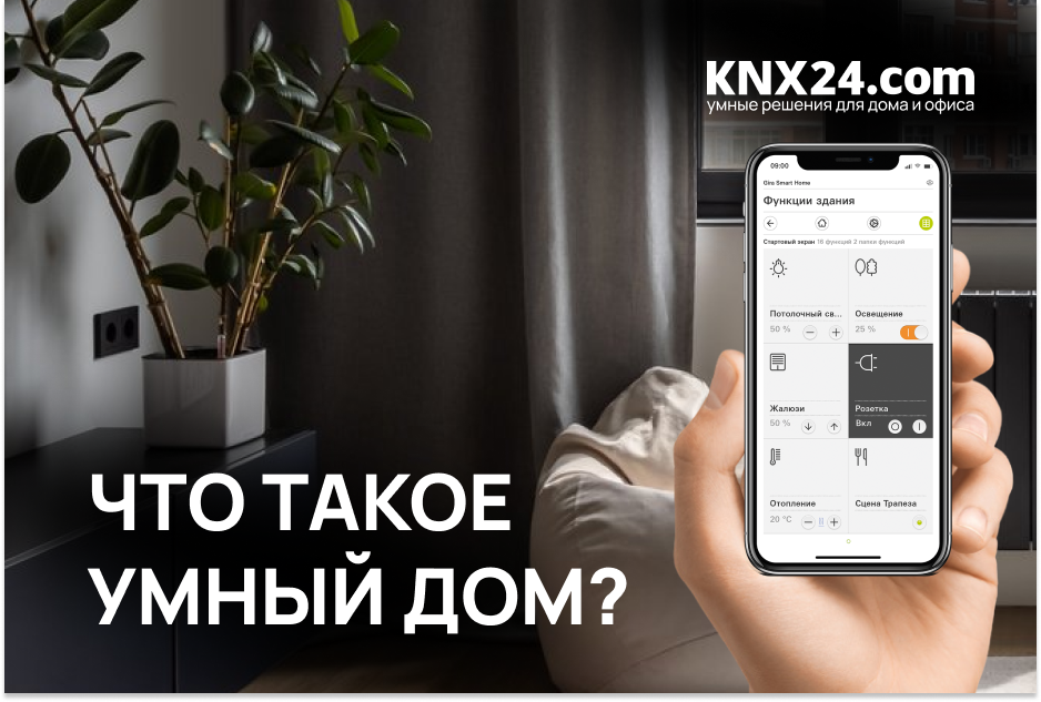 Что такое Умный Дом