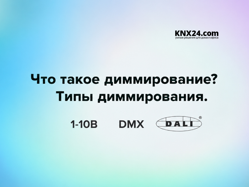 Что такое Диммер? Типы диммирования освещения.
