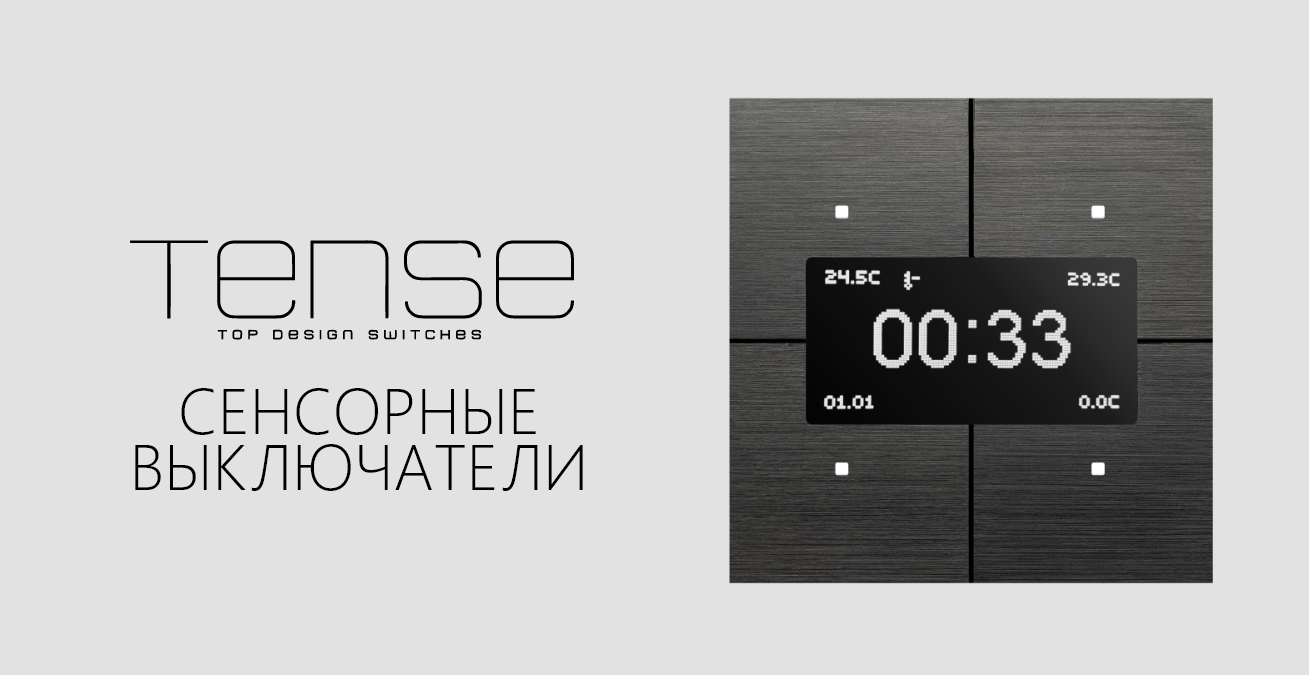 Сенсорные KNX выключатели TENSE