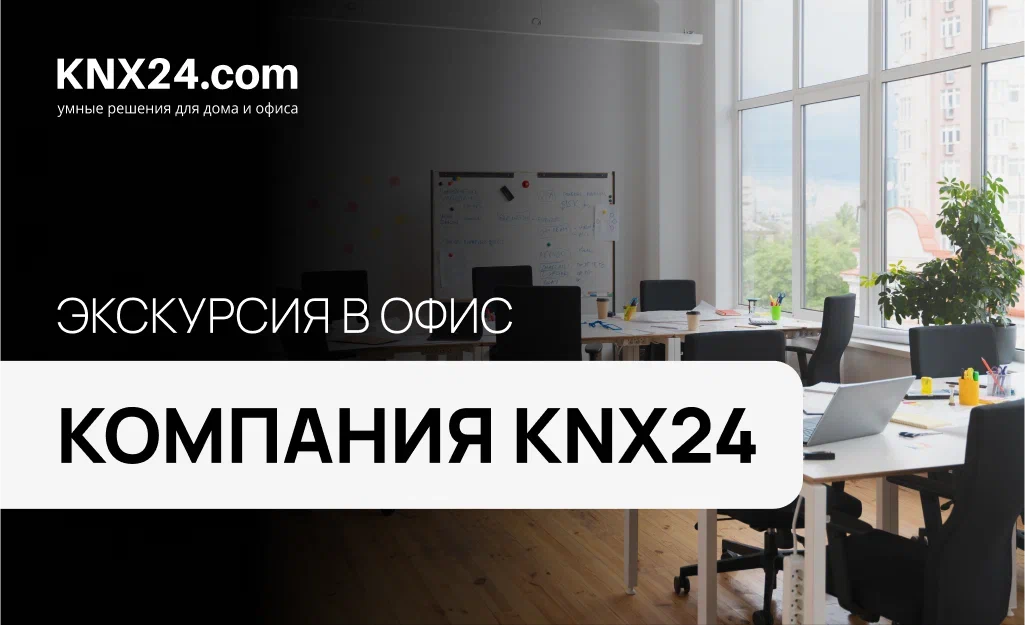 Как выглядит офис KNX24