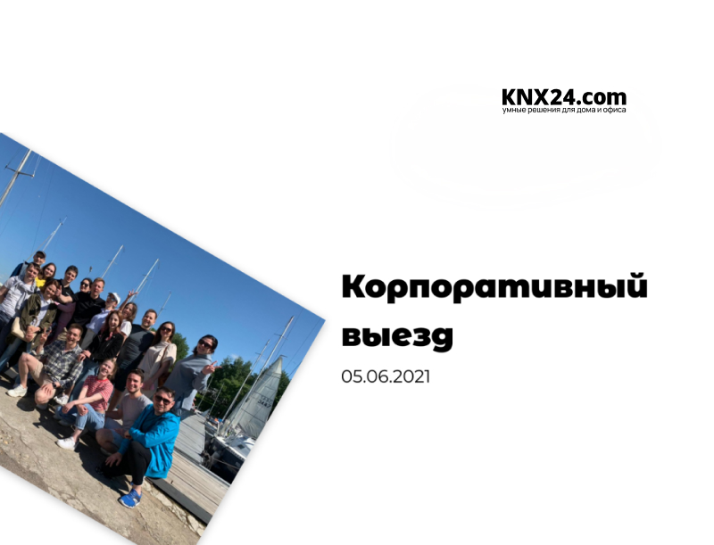 Корпоративный выезд KNX24