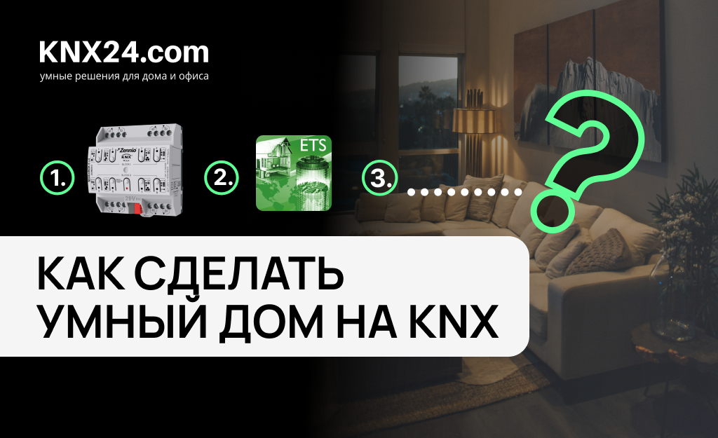 Минимальная инсталляция KNX: какие устройства нужны для запуска умного дома
