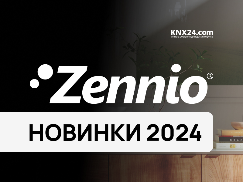 Новинки Zennio KNX 2024