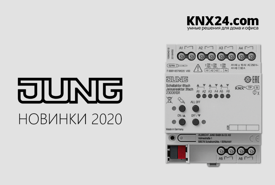 Новинки JUNG 2020