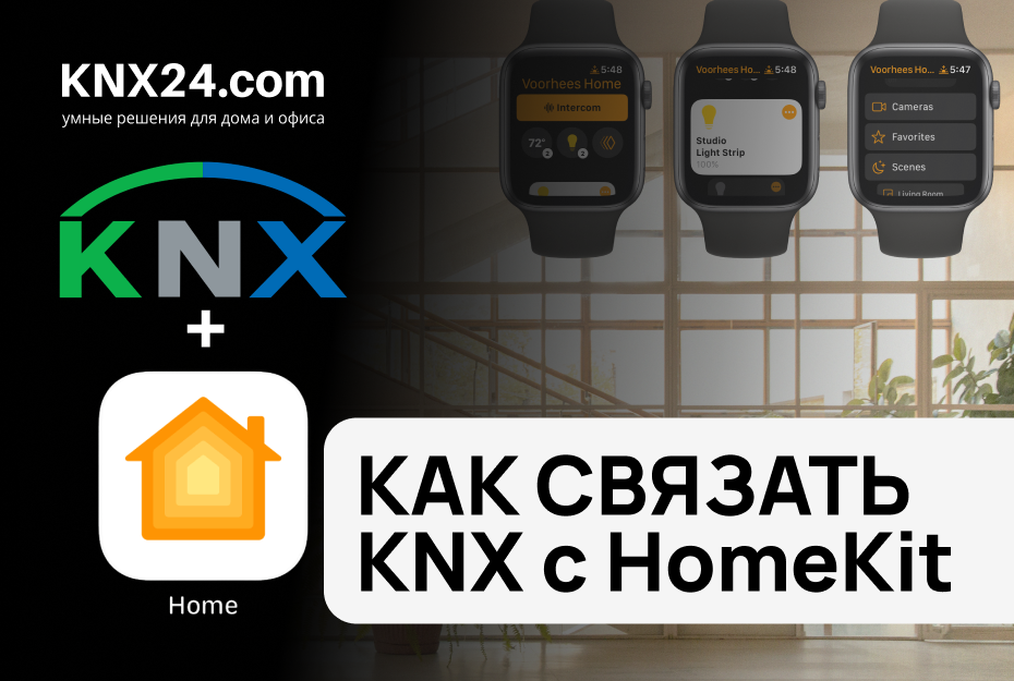 КАК СВЯЗАТЬ KNX c HomeKit | Визуализация в УМНОМ ДОМЕ | Оборудование KNX УМНЫЙ ДОМ