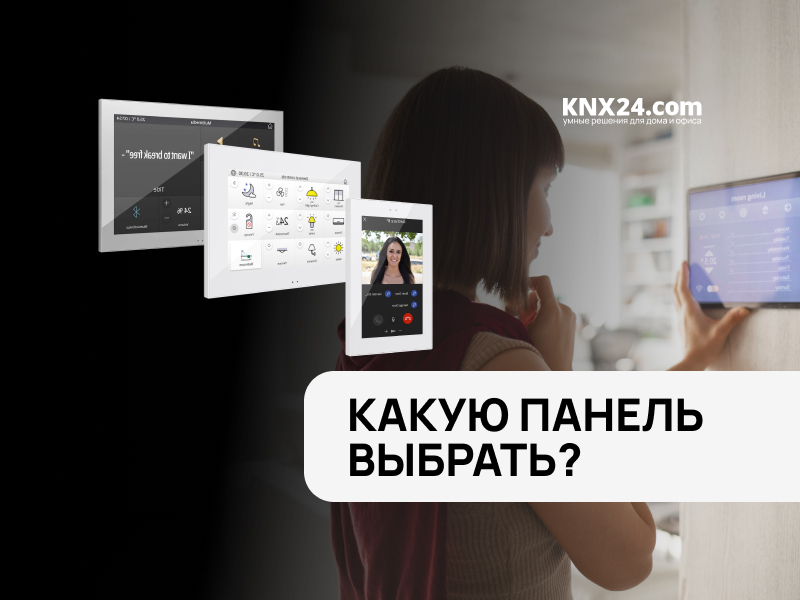 Сенсорные панели Zennio: Функционал, особенности и возможности