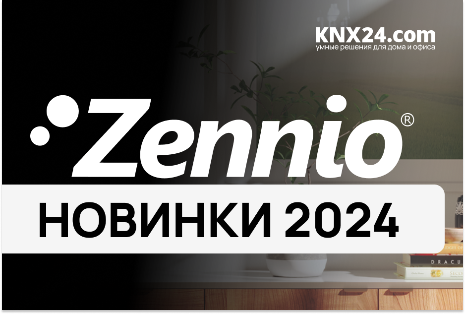 Новинки Zennio KNX 2024