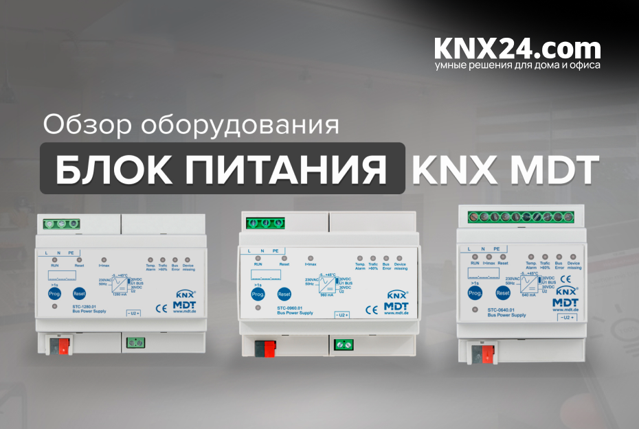 Блоки питания MDT с функцией диагностики, в наличии!