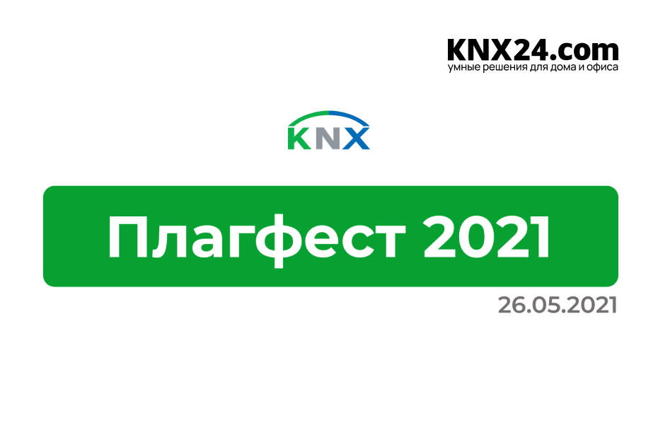 Команда KNX24 на выставке KNX плагфест 2021
