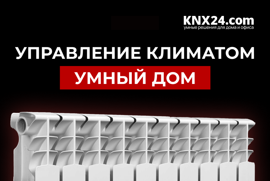 Управление климатом Умный Дом