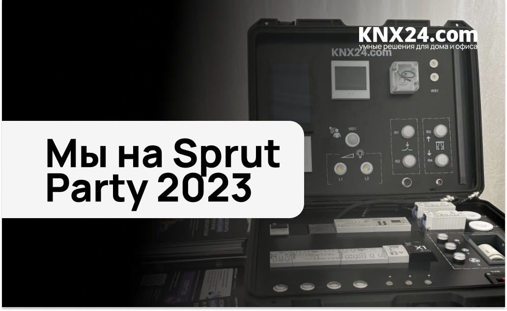 Мы на Sprut Party 2023