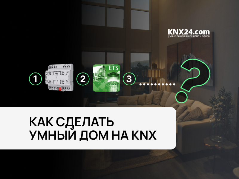 Минимальная инсталляция KNX: какие устройства нужны для запуска умного дома